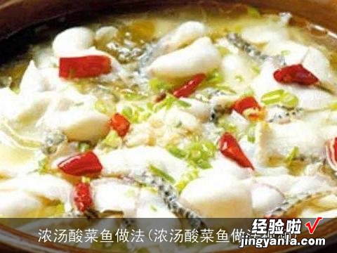 浓汤酸菜鱼做法视频 浓汤酸菜鱼做法