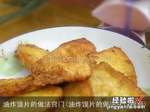 油炸馍片的做法窍门视频 油炸馍片的做法窍门