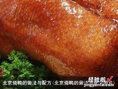 北京烧鸭的做法与配方图片 北京烧鸭的做法与配方