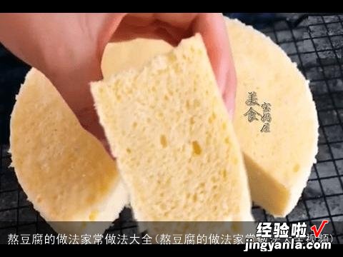 熬豆腐的做法家常做法大全视频 熬豆腐的做法家常做法大全