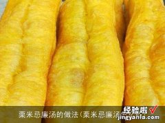 栗米忌廉汤怎么吃 栗米忌廉汤的做法