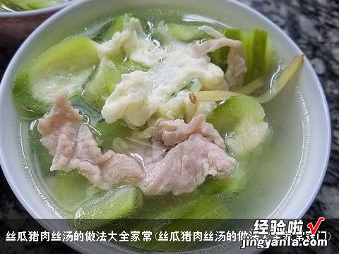 丝瓜猪肉丝汤的做法大全家常窍门 丝瓜猪肉丝汤的做法大全家常