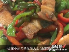 山东家常小炒 山东小炒肉的做法大全