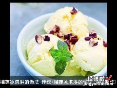 榴莲冰淇淋的做法 传统制作 榴莲冰淇淋的做法 传统