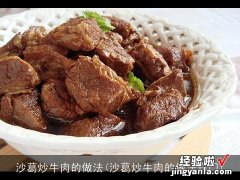 沙葛炒牛肉的做法窍门 沙葛炒牛肉的做法