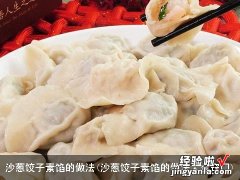 沙葱饺子素馅的做法大全窍门 沙葱饺子素馅的做法