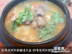 炒冬瓜肉片的做法大全窍门 炒冬瓜肉片的做法大全