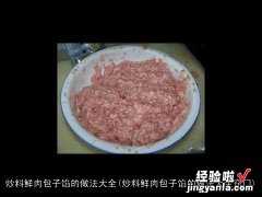 炒料鲜肉包子馅的做法大全窍门 炒料鲜肉包子馅的做法大全