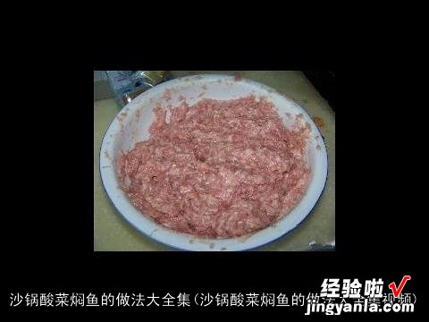 沙锅酸菜焖鱼的做法大全集视频 沙锅酸菜焖鱼的做法大全集