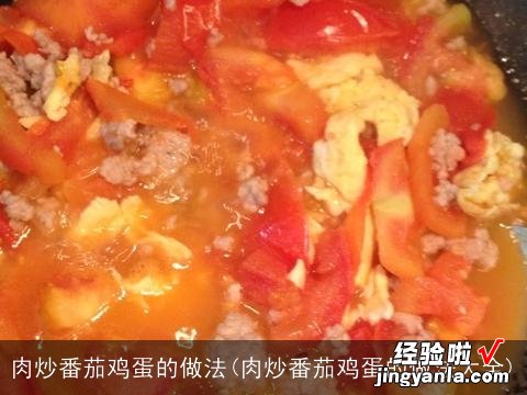 肉炒番茄鸡蛋的做法大全 肉炒番茄鸡蛋的做法