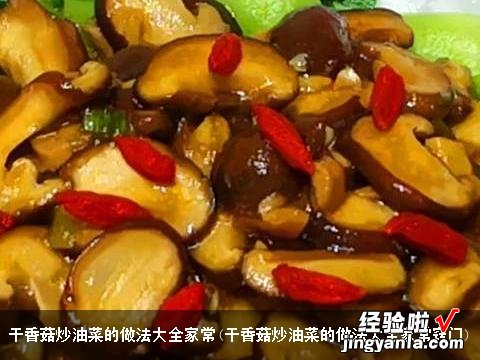 干香菇炒油菜的做法大全家常窍门 干香菇炒油菜的做法大全家常