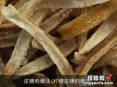 柠檬皮糖的做法 皮糖的做法