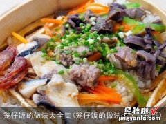 笼仔饭的做法大全集视频 笼仔饭的做法大全集