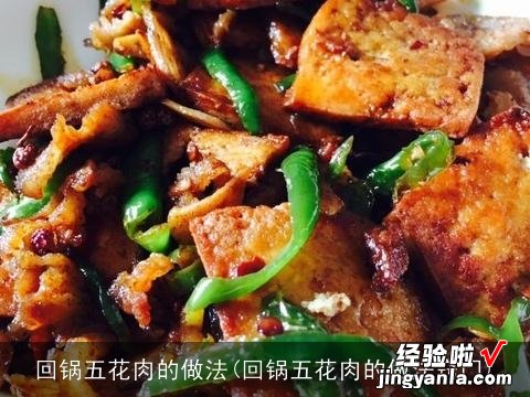 回锅五花肉的做法窍门 回锅五花肉的做法