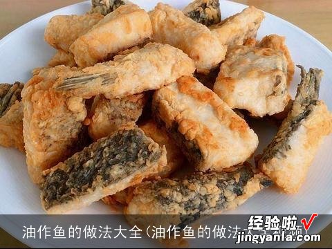 油作鱼的做法大全视频 油作鱼的做法大全