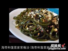 海带和菠菜家常做法大全 海带和菠菜家常做法