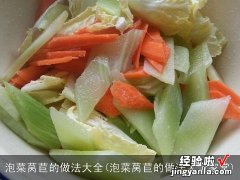 泡菜莴苣的做法大全家常 泡菜莴苣的做法大全