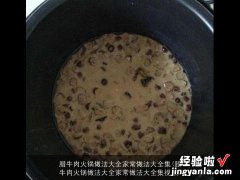 腊牛肉火锅做法大全家常做法大全集视频 腊牛肉火锅做法大全家常做法大全集