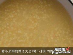 粘小米粥的做法大全图片 粘小米粥的做法大全