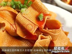 卤麻辣豆皮的做法大全视频教程 卤麻辣豆皮的做法大全视频