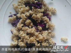 燕麦烤鸡胸肉的做法大全 燕麦烤鸡胸肉的做法