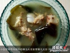 排骨小白菜海带汤 小白菜海带炖排骨的做法大全家常做法大全