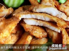 油干煎鸡的做法大全图解视频 油干煎鸡的做法大全图解