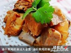 油干煎鸡的做法大全集视频 油干煎鸡的做法大全集