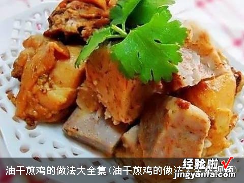 油干煎鸡的做法大全集视频 油干煎鸡的做法大全集