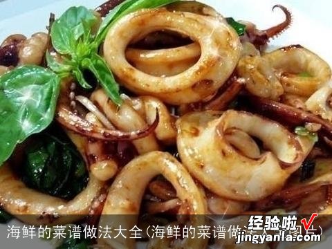 海鲜的菜谱做法大全图片 海鲜的菜谱做法大全