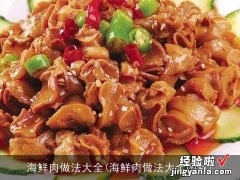 海鲜肉做法大全图片 海鲜肉做法大全