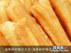 油条碎的做法大全窍门 油条碎的做法大全