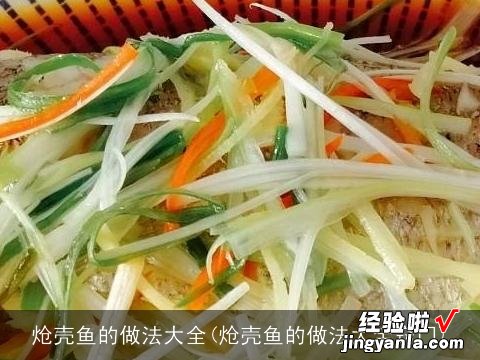 炝壳鱼的做法大全窍门 炝壳鱼的做法大全