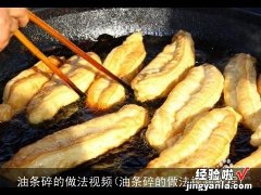 油条碎的做法视频教程 油条碎的做法视频