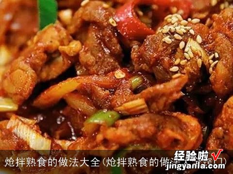 炝拌熟食的做法大全窍门 炝拌熟食的做法大全