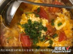 西红柿鸡蛋汤的做法大全家常菜 西红柿鸡蛋汤的做法大全家常