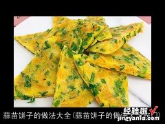 蒜苗饼子的做法大全窍门 蒜苗饼子的做法大全