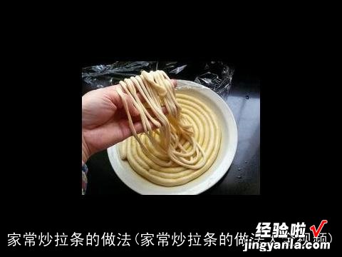 家常炒拉条的做法大全视频 家常炒拉条的做法