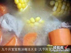 九个月宝宝汤类大全 九个月宝宝熬汤做法大全