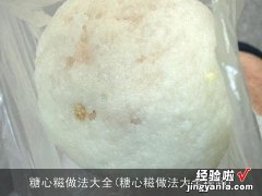 糖心糍做法大全视频 糖心糍做法大全