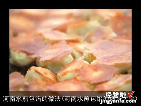 河南水煎包馅的做法大全 河南水煎包馅的做法