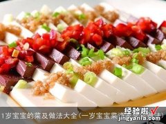 一岁宝宝菜谱家常菜做法 1岁宝宝的菜及做法大全