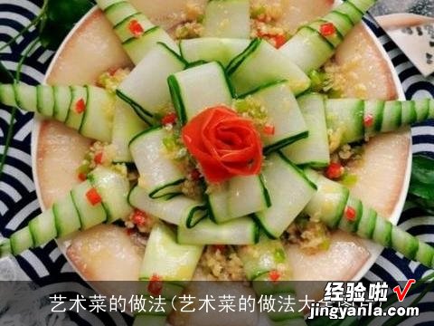 艺术菜的做法大全图片 艺术菜的做法