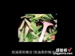 炝油菜的做法窍门 炝油菜的做法