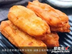 油条豆浆的做法和配方视频教程 油条豆浆的做法和配方视频