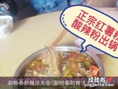 涮粉条的做法大全视频 涮粉条的做法大全