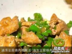 油泡豆腐烧肉的做法大全 油泡豆腐烧肉的做法