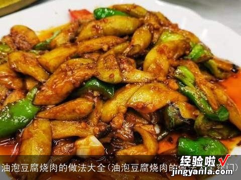 油泡豆腐烧肉的做法大全窍门 油泡豆腐烧肉的做法大全