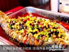 炭烧烤鱼的做法和配方 炭烧烤鱼的做法视频