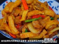 油泡豆腐烧肉的做法大全家常窍门 油泡豆腐烧肉的做法大全家常